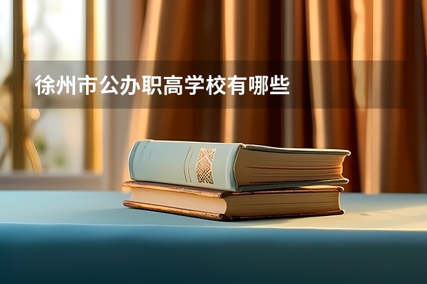 徐州市公办职高学校有哪些