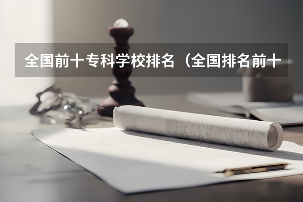 全国前十专科学校排名(全国排名前十的医学专科学校)