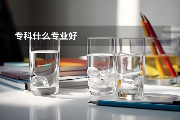 专科什么专业好