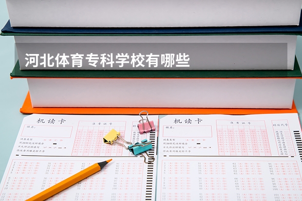 河北体育专科学校有哪些