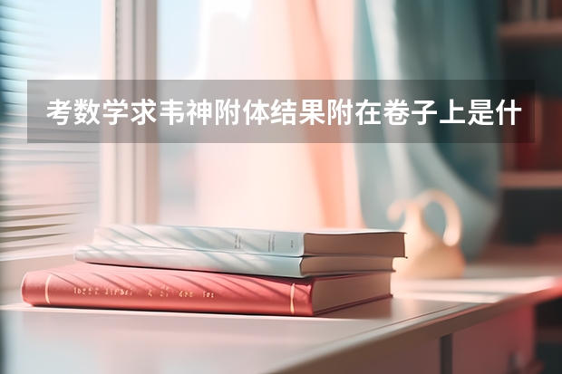 考数学求韦神附体结果附在卷子上是什么梗