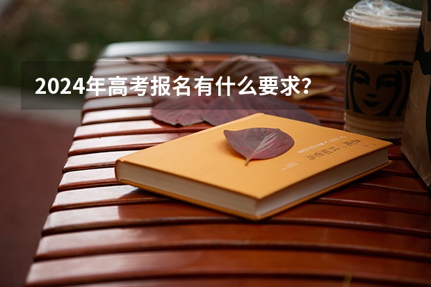 2024年高考报名有什么要求？