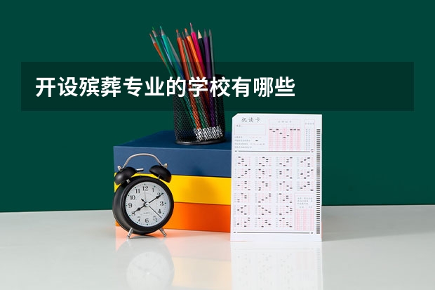 开设殡葬专业的学校有哪些