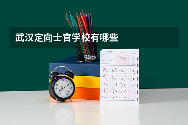 武汉定向士官学校有哪些