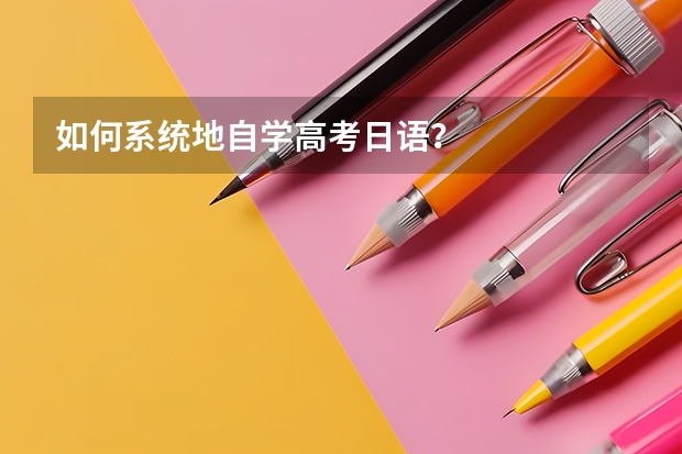 如何系统地自学高考日语？