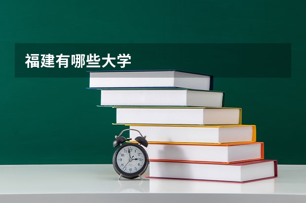 福建有哪些大学
