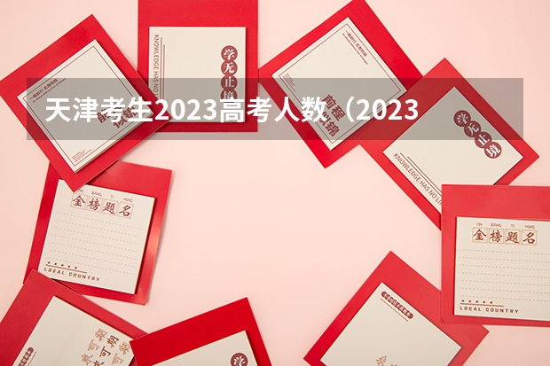 天津考生2023高考人数（2023年天津高考人数）