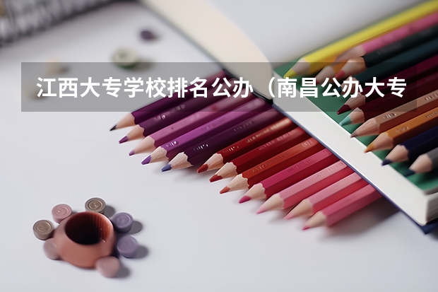 江西大专学校排名公办（南昌公办大专学校排名）