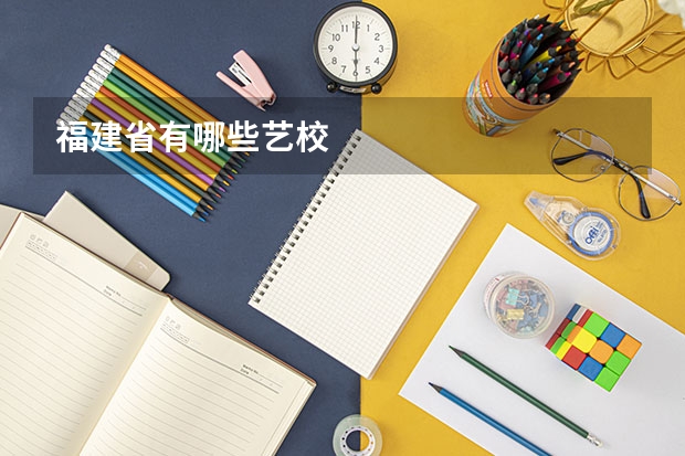 福建省有哪些艺校