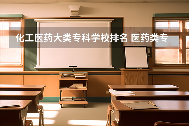化工医药大类专科学校排名 医药类专科排名