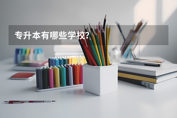 专升本有哪些学校？