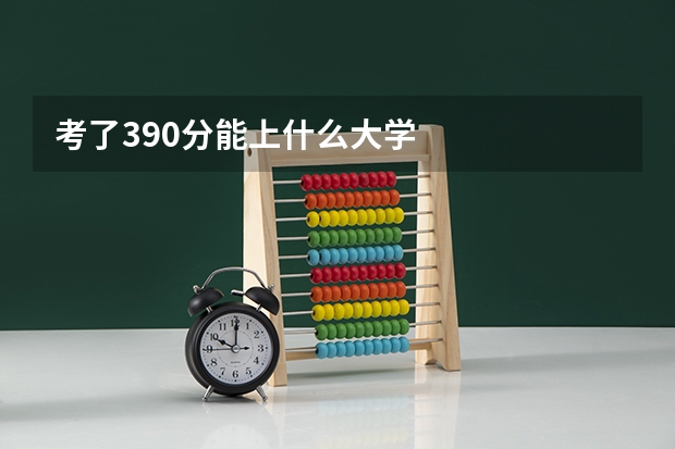 考了390分能上什么大学