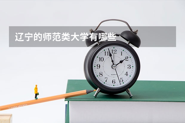 辽宁的师范类大学有哪些