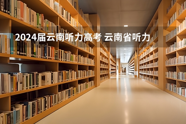 2024届云南听力高考 云南省听力报名时间