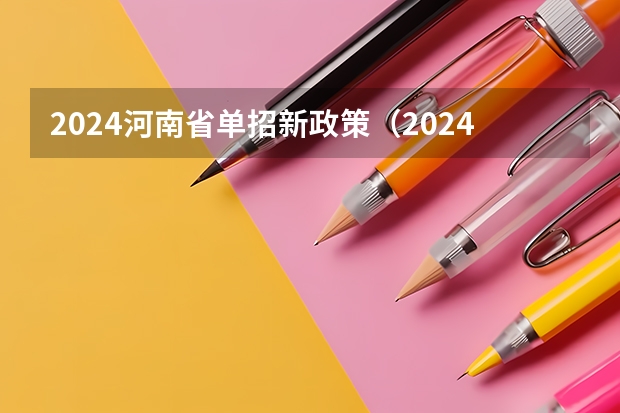 2024河南省单招新政策（2024年单招政策）