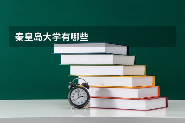 秦皇岛大学有哪些