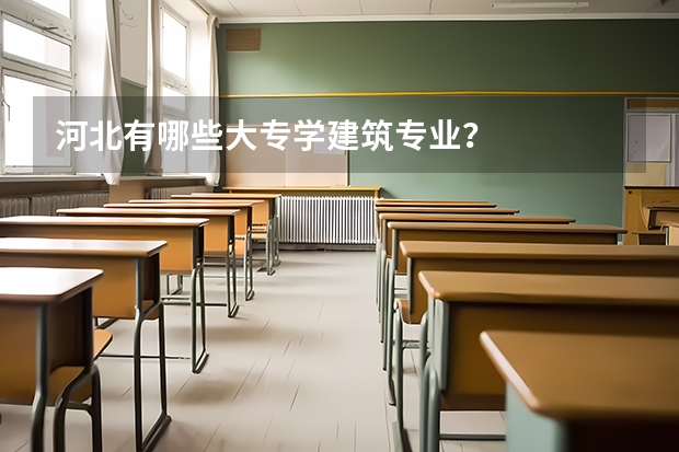 河北有哪些大专学建筑专业？