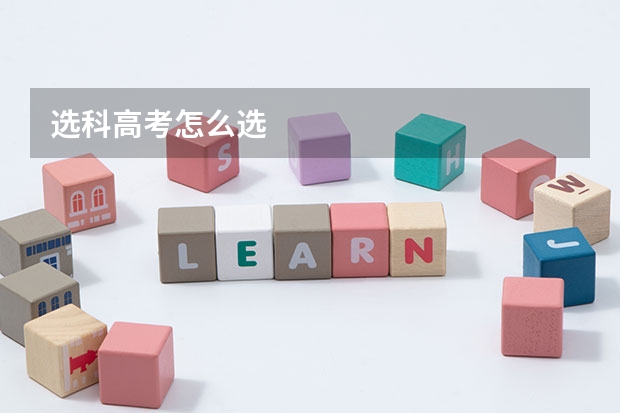 选科高考怎么选