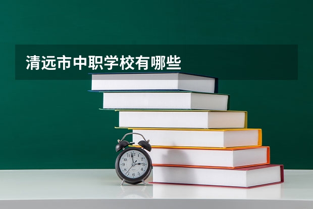 清远市中职学校有哪些