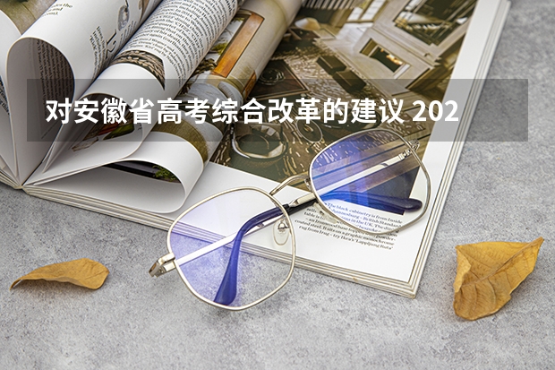 对安徽省高考综合改革的建议 2024年安徽高考政策是啥?