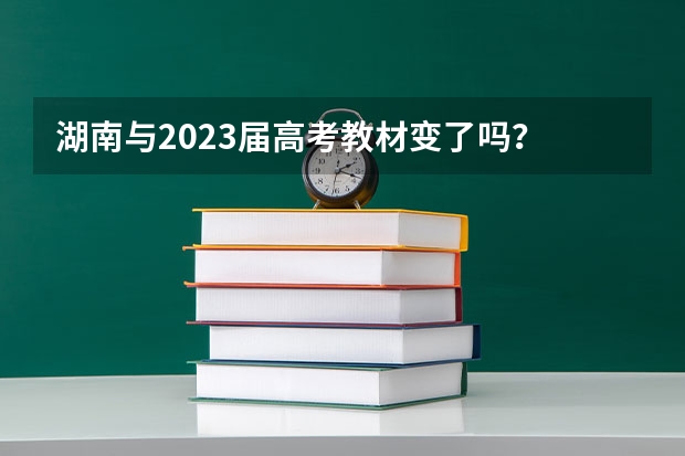 湖南与2023届高考教材变了吗？