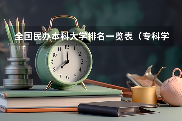全国民办本科大学排名一览表（专科学校公办好还是民办好？）