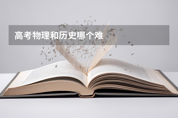 高考物理和历史哪个难