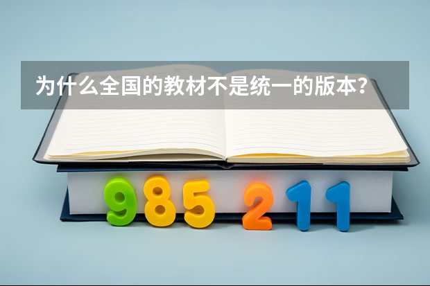 为什么全国的教材不是统一的版本？