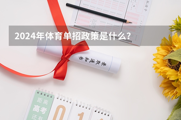 2024年体育单招政策是什么？