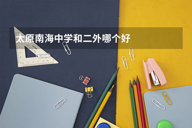 太原南海中学和二外哪个好