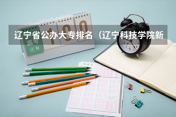 辽宁省公办大专排名（辽宁科技学院新生宿舍环境图片）