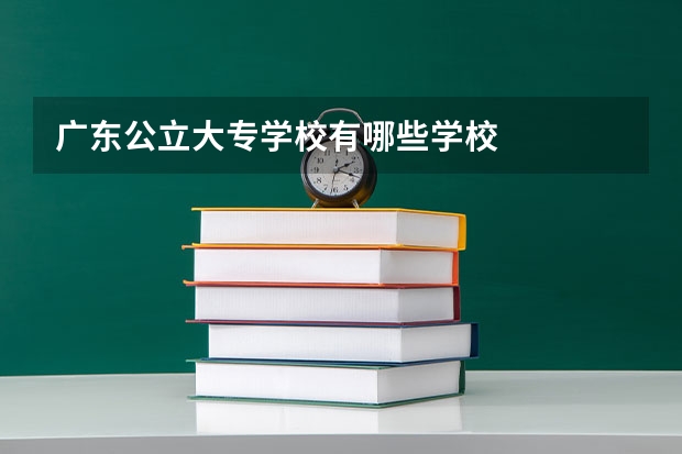 广东公立大专学校有哪些学校