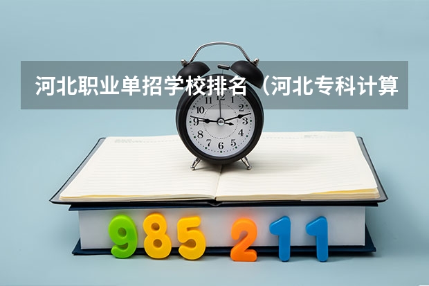 河北职业单招学校排名（河北专科计算机专业学校排名）