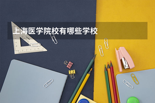 上海医学院校有哪些学校