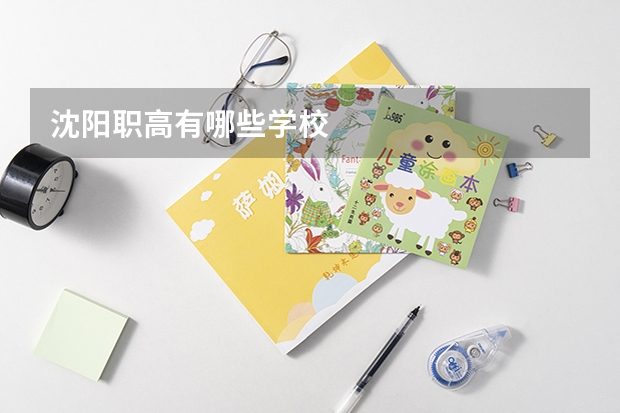 沈阳职高有哪些学校