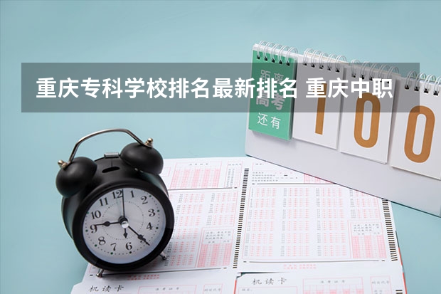 重庆专科学校排名最新排名 重庆中职前十学校排名