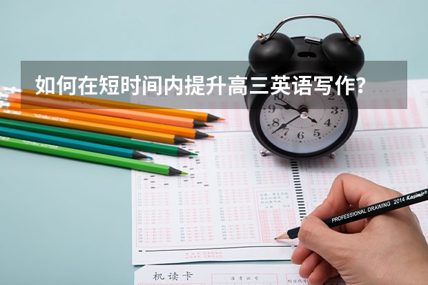 如何在短时间内提升高三英语写作？