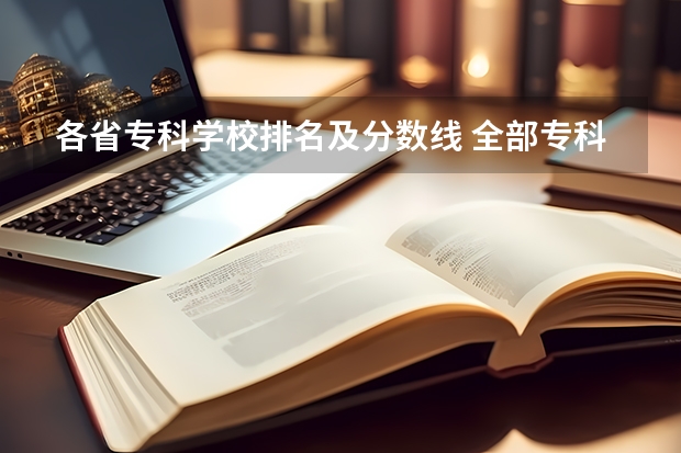 各省专科学校排名及分数线 全部专科学校排名和分数