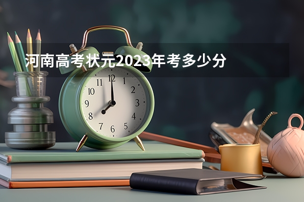河南高考状元2023年考多少分
