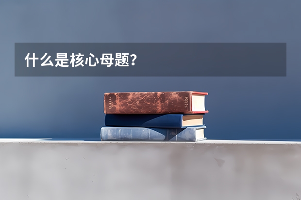 什么是核心母题?