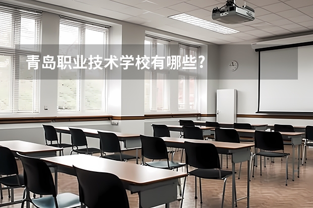 青岛职业技术学校有哪些?