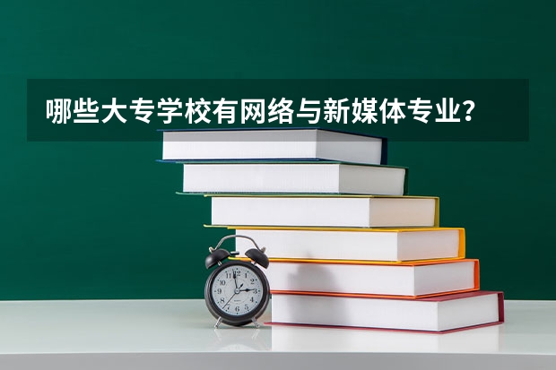 哪些大专学校有网络与新媒体专业？