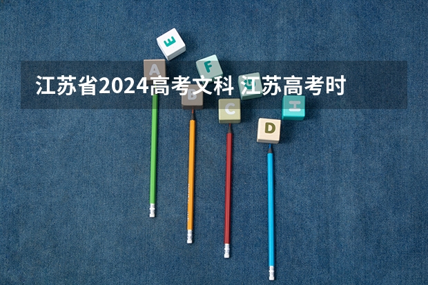 江苏省2024高考文科 江苏高考时间2023年时间表文科