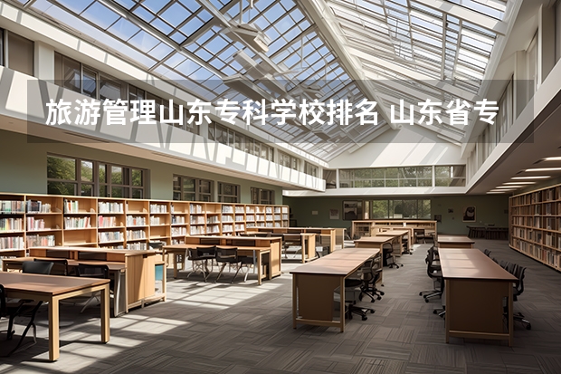 旅游管理山东专科学校排名 山东省专科院校排名