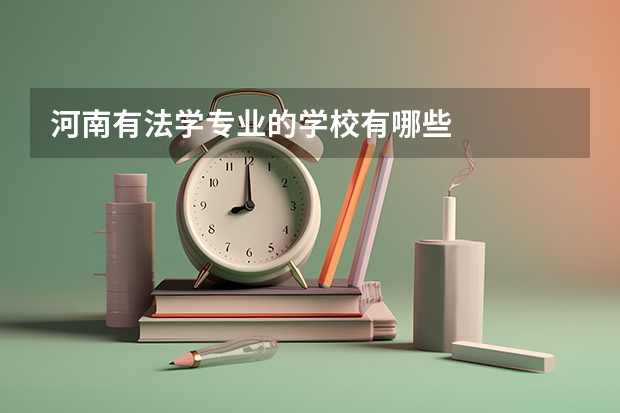 河南有法学专业的学校有哪些