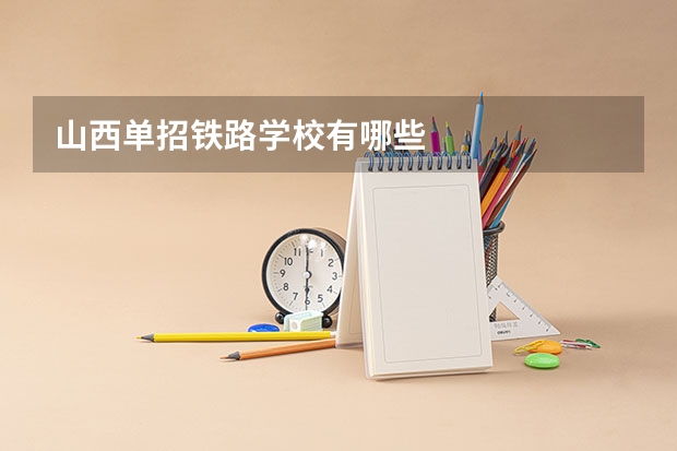 山西单招铁路学校有哪些