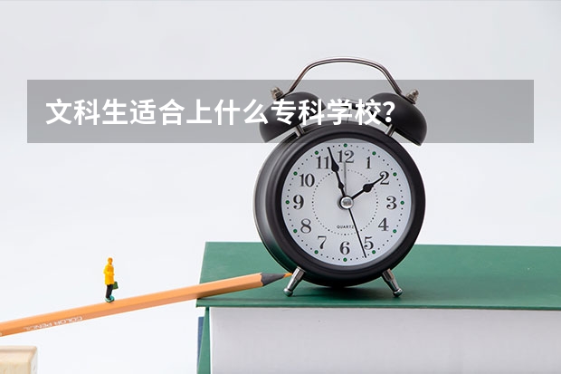 文科生适合上什么专科学校？