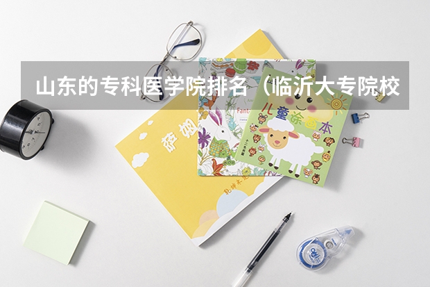 山东的专科医学院排名（临沂大专院校排行榜）