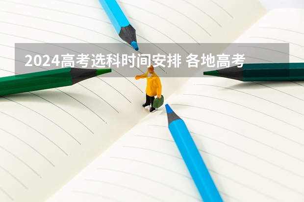 2024高考选科时间安排 各地高考时间2023年时间表