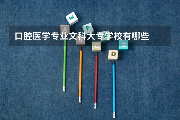 口腔医学专业文科大专学校有哪些